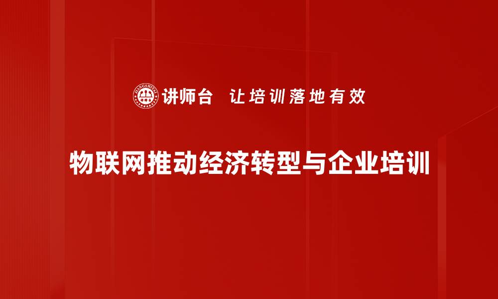 物联网推动经济转型与企业培训