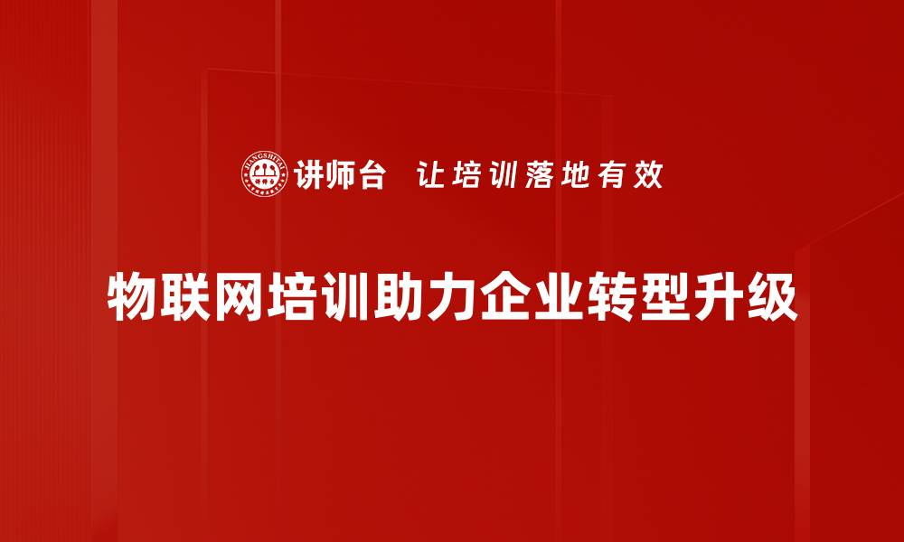 文章物联网发展前景分析：推动智能时代的关键力量的缩略图