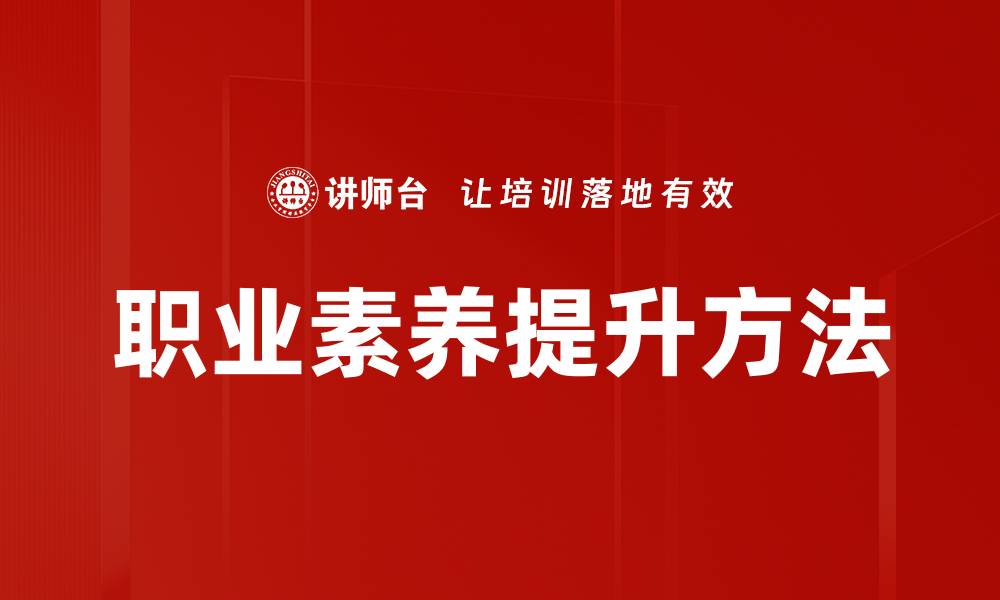文章提升职业素养，助力职业发展与成功的缩略图