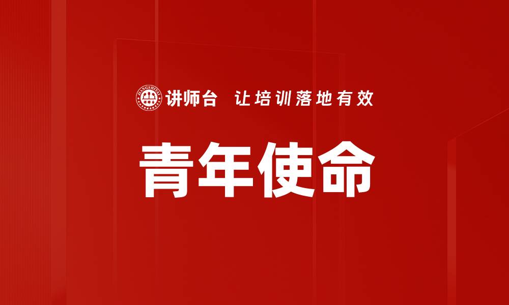 青年使命