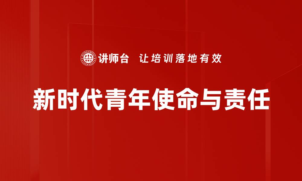 新时代青年使命与责任