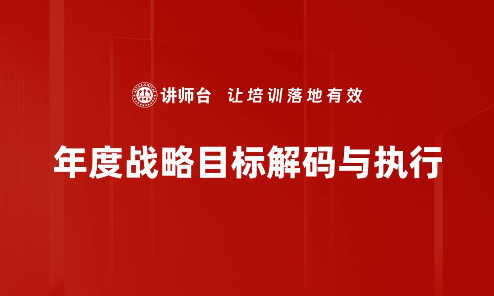 年度战略目标解码与执行