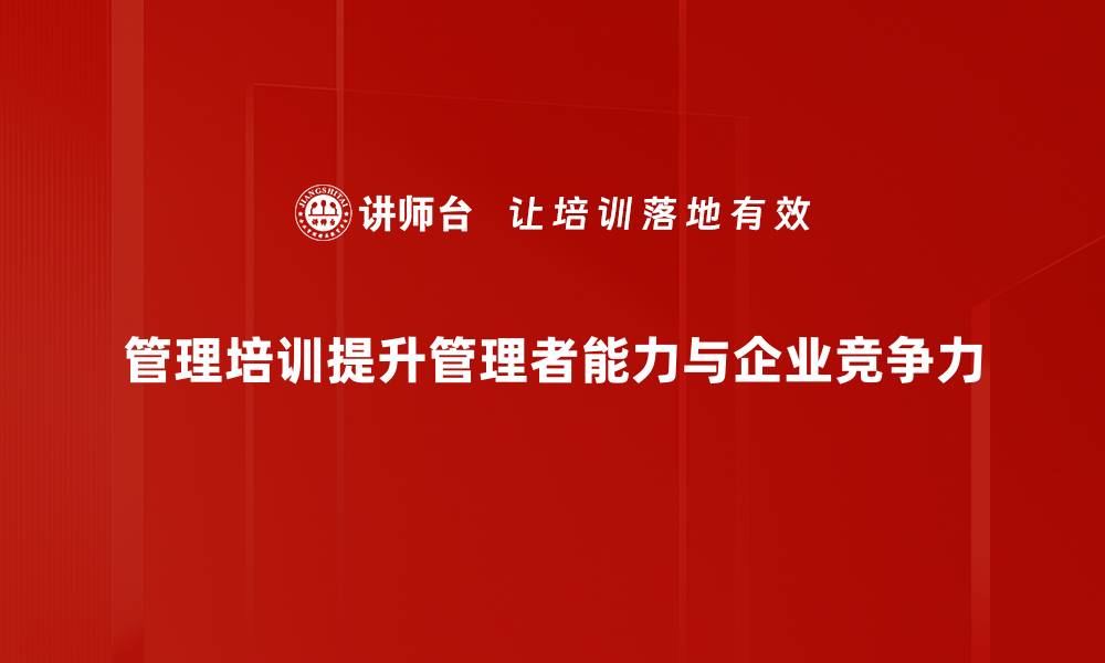 文章提升团队效能的管理培训课程推荐与解析的缩略图