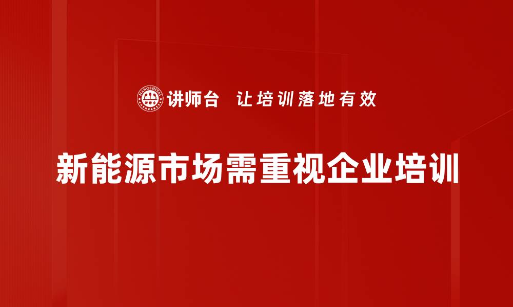 新能源市场需重视企业培训