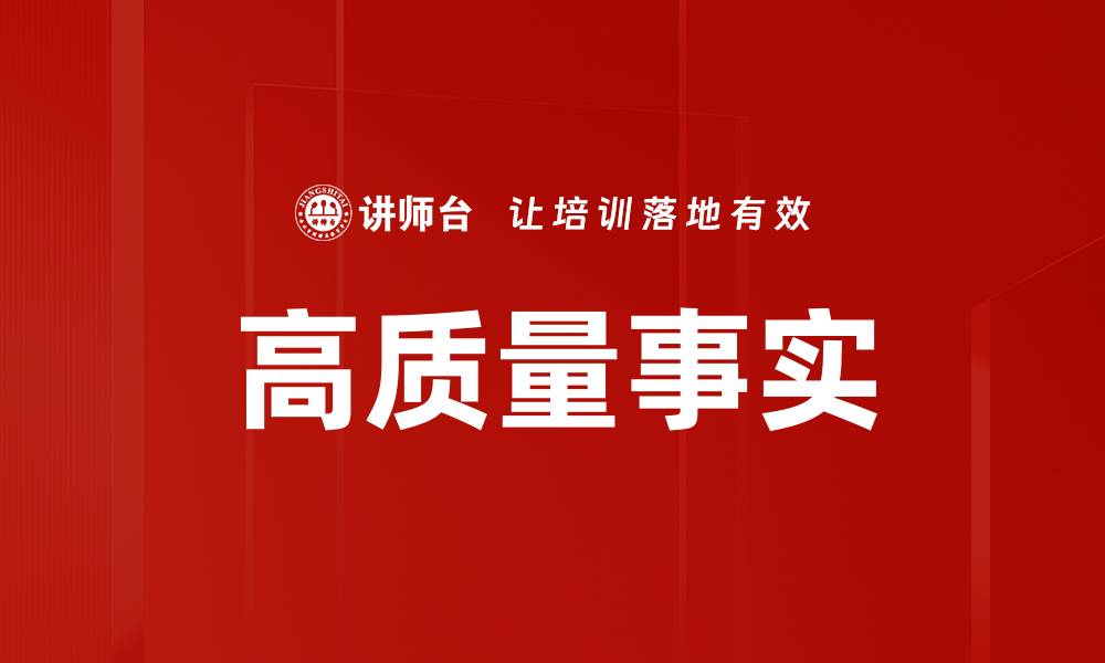 文章提升内容权威性，如何确保高质量事实的准确性的缩略图