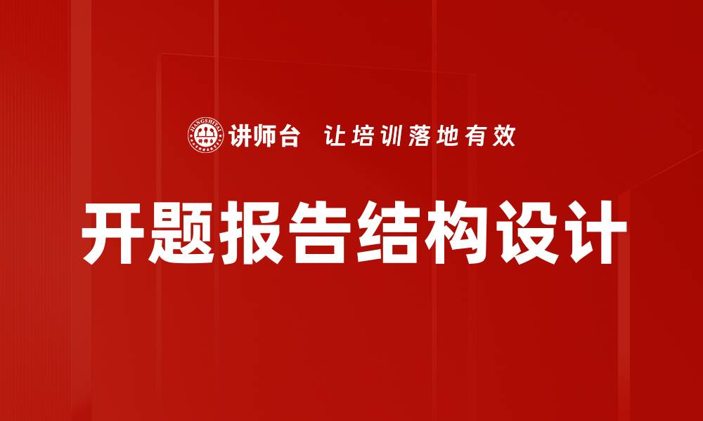 文章开题报告撰写指南：让你的研究更具说服力的缩略图