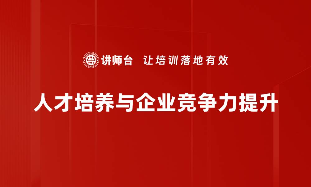 人才培养与企业竞争力提升