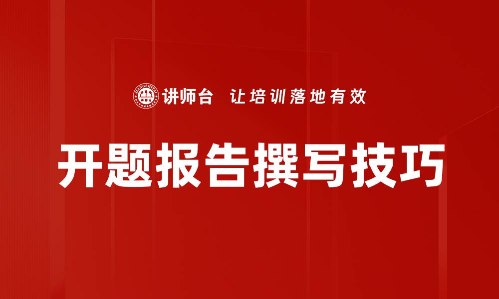 文章开题报告撰写技巧与注意事项总结的缩略图