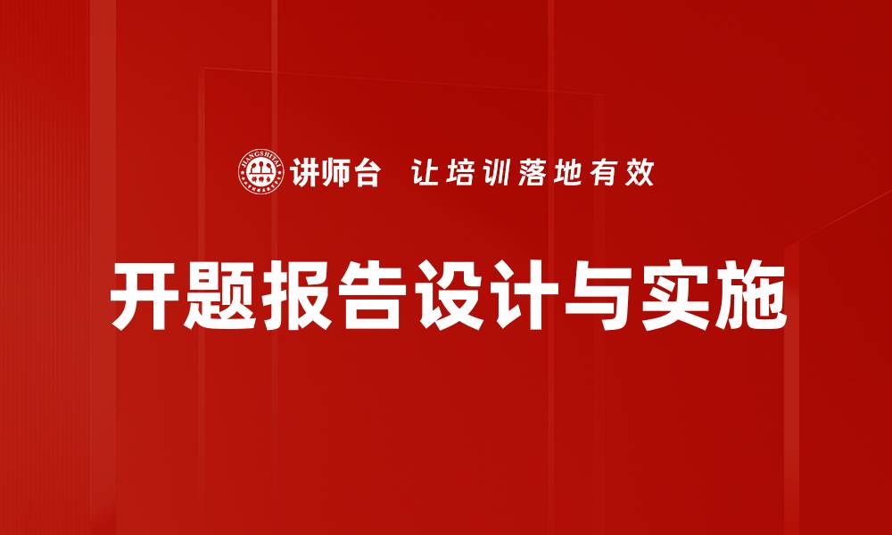 文章开题报告写作指南：提升研究课题成功率的方法的缩略图