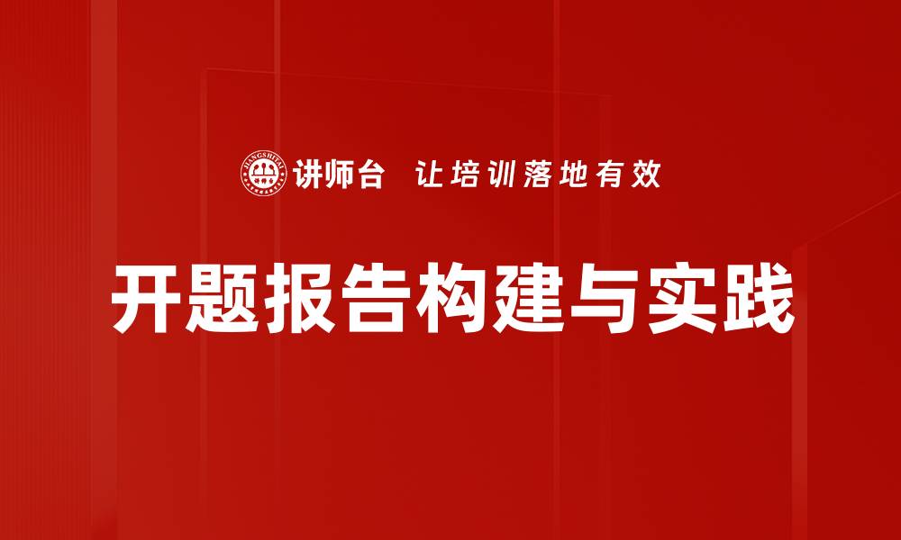 开题报告构建与实践