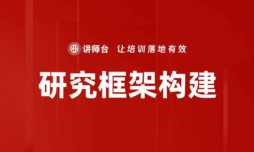 文章构建有效研究框架的关键要素解析的缩略图