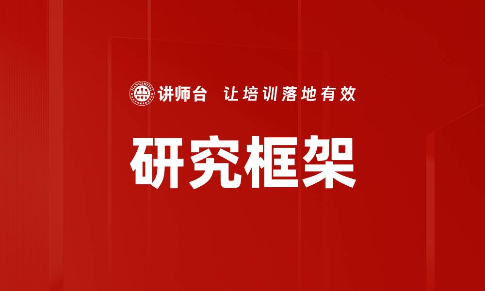 文章深入探讨研究框架在学术研究中的重要性与应用的缩略图