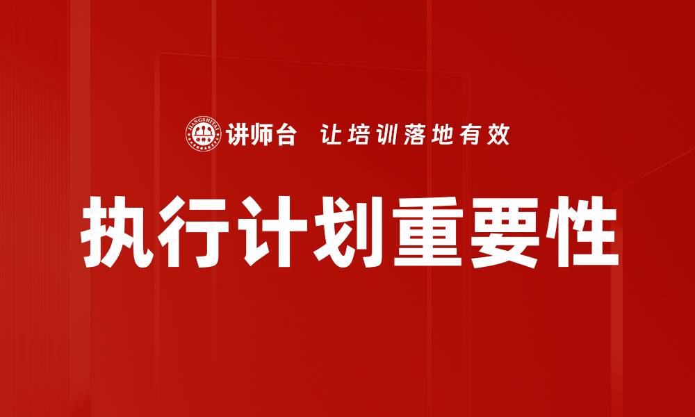 文章优化执行计划提升项目成功率的秘诀的缩略图