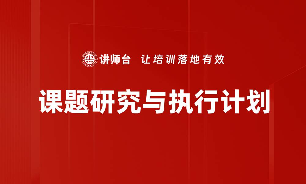 课题研究与执行计划