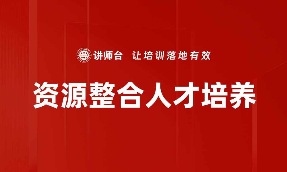 资源整合人才培养