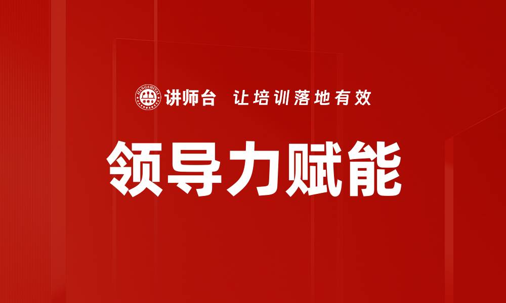 领导力赋能