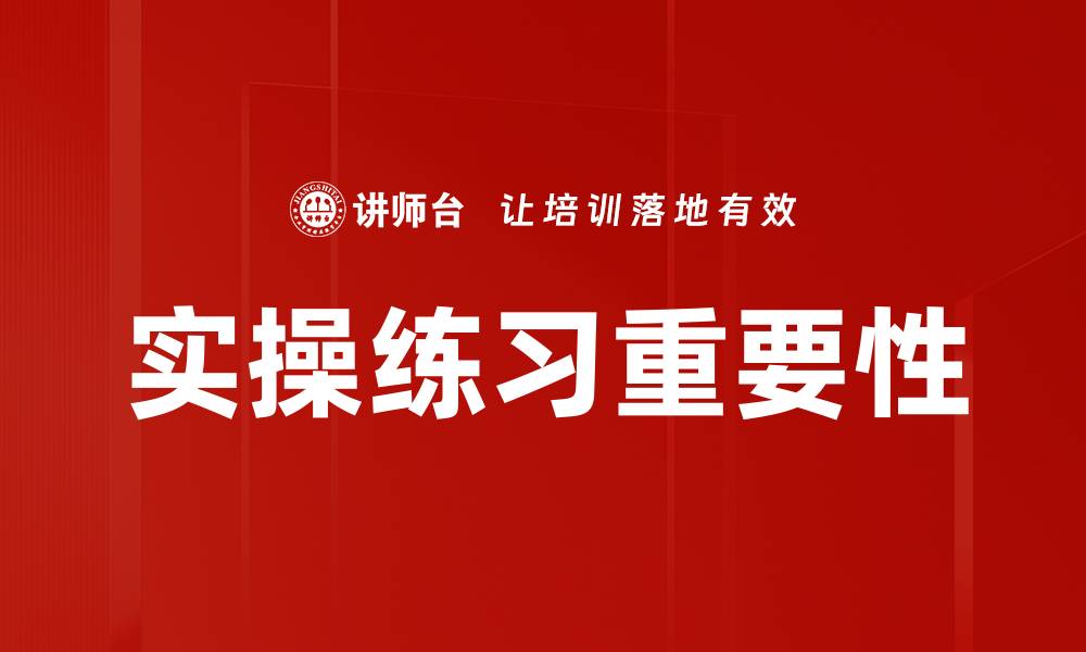 实操练习重要性