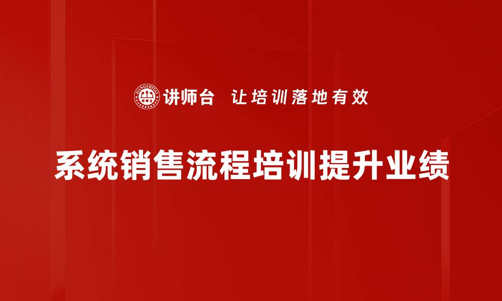文章掌握系统销售流程，提升业绩的关键秘诀的缩略图