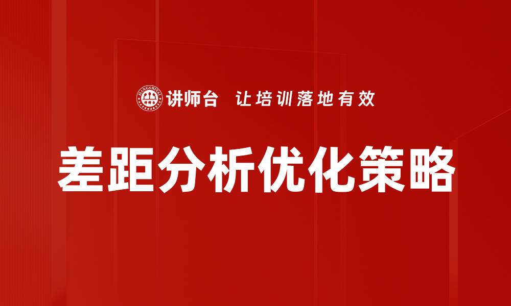 文章深入探讨差距分析的重要性与应用技巧的缩略图