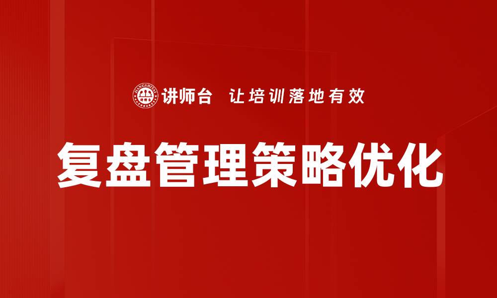 复盘管理策略优化