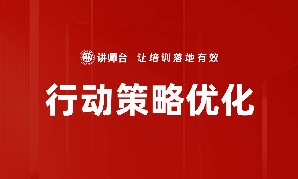 文章高效行动策略制定助力企业快速增长的缩略图
