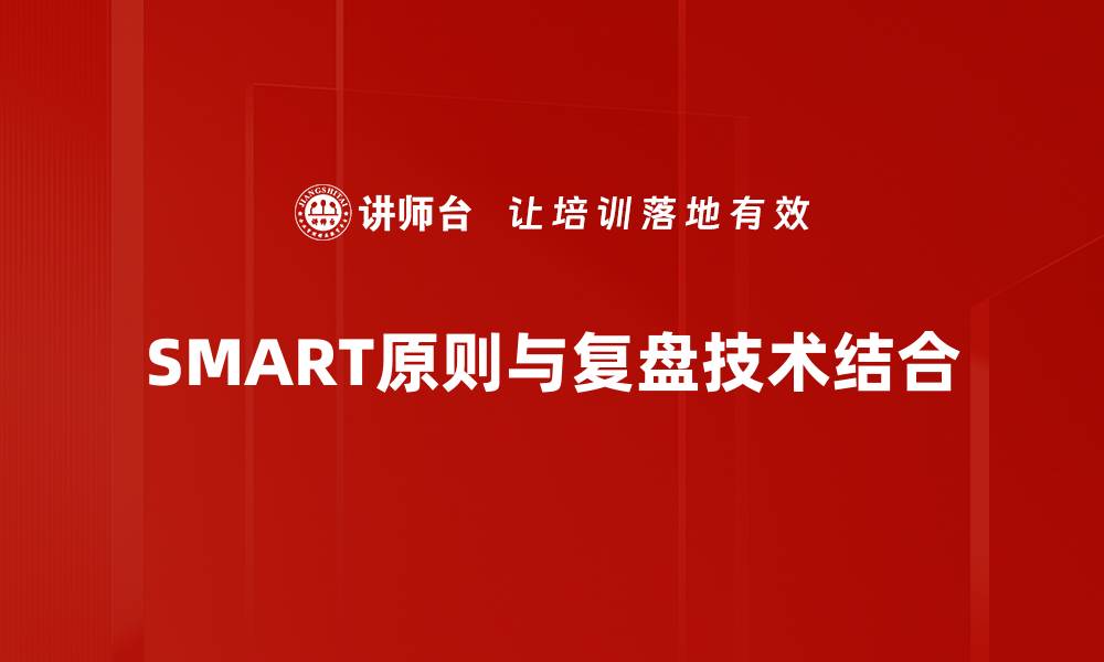 文章掌握SMART原则，提升目标设定的有效性与效率的缩略图