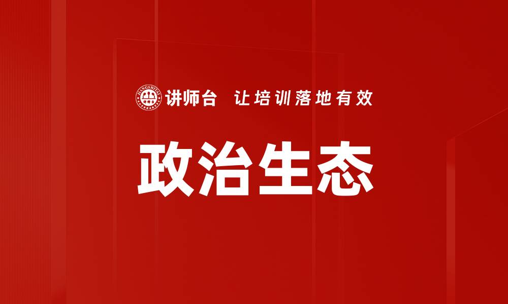 文章政治生态的演变与其对社会发展的深远影响的缩略图