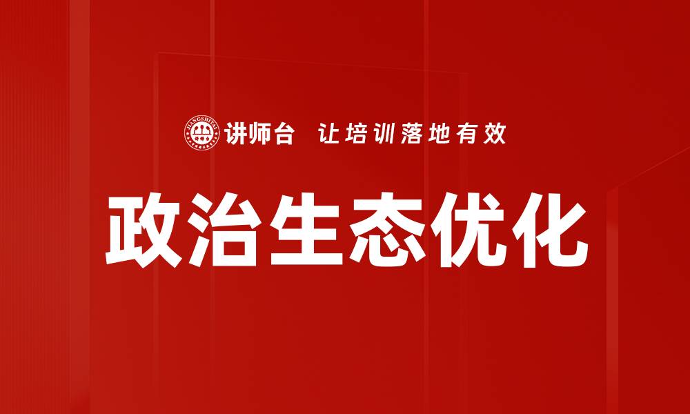 文章政治生态与社会发展的深刻联系解析的缩略图
