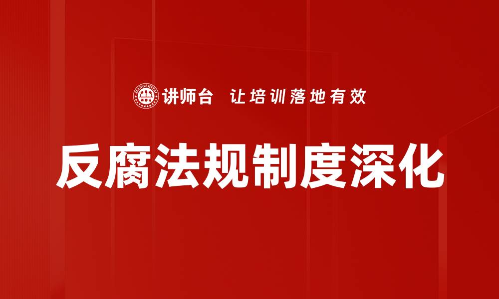 反腐法规制度深化