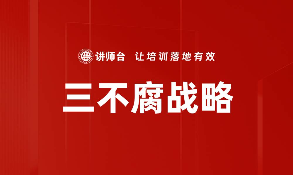 三不腐战略