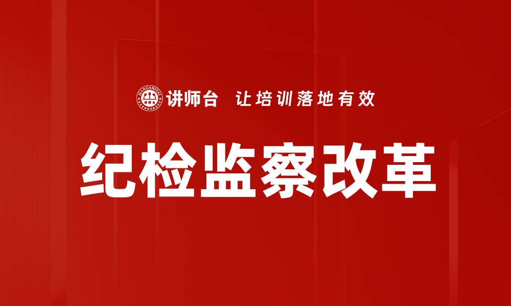 文章纪检监察改革新动向：推动反腐败工作深入发展的缩略图