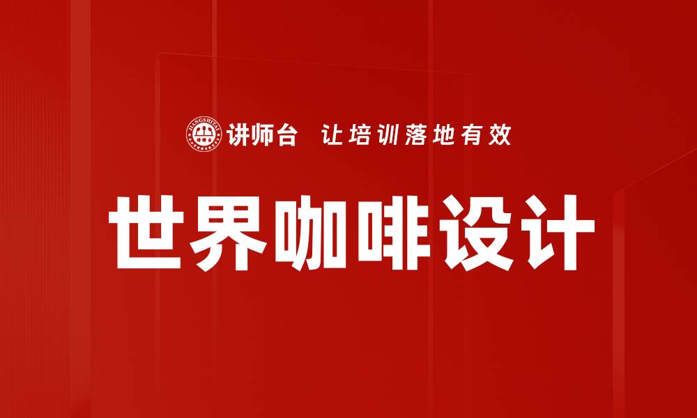 世界咖啡设计