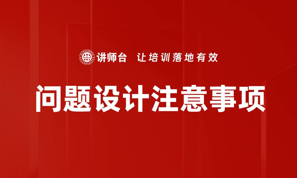 问题设计注意事项