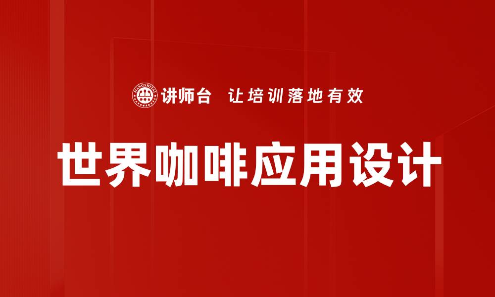 世界咖啡应用设计