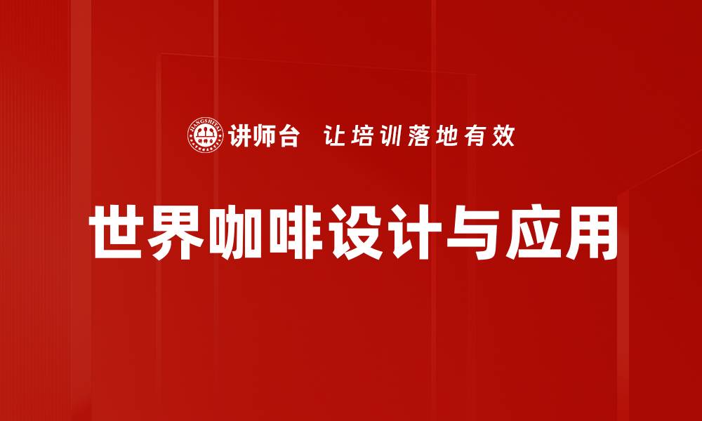 文章世界咖啡应用设计：提升用户体验的最佳实践的缩略图