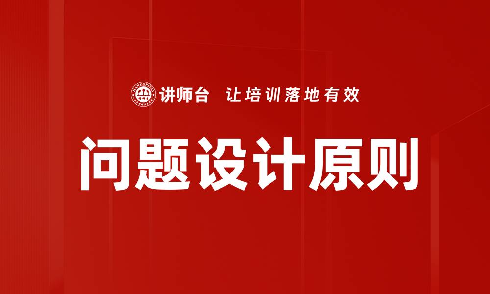 文章问题设计注意事项：提升问卷质量的关键要素的缩略图