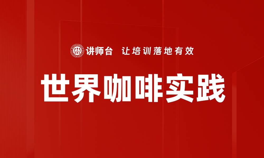 世界咖啡实践