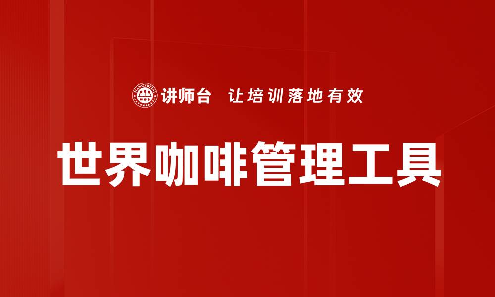 世界咖啡管理工具
