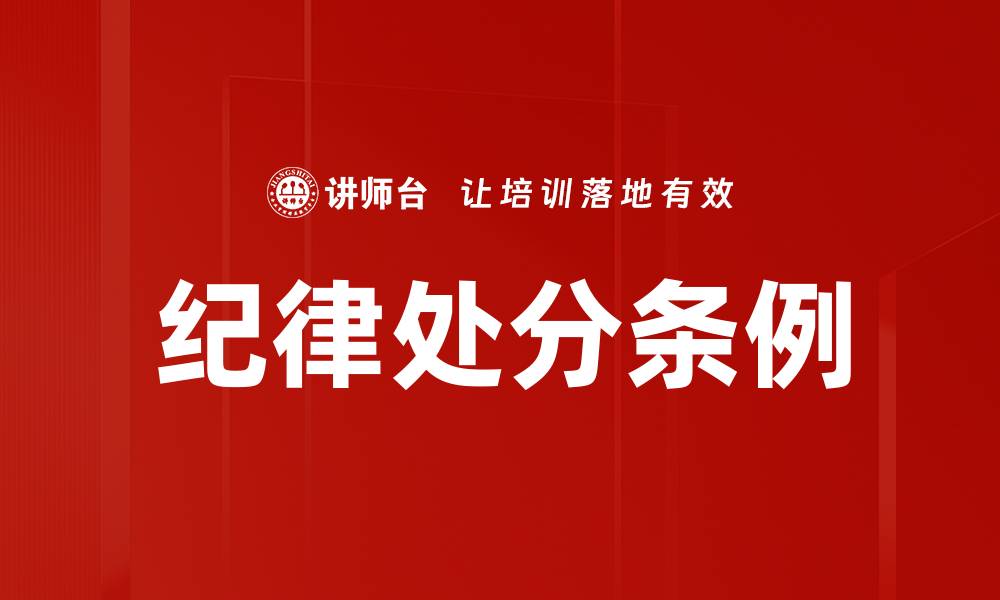 文章深入解析纪律处分条例的核心要点与实施细则的缩略图