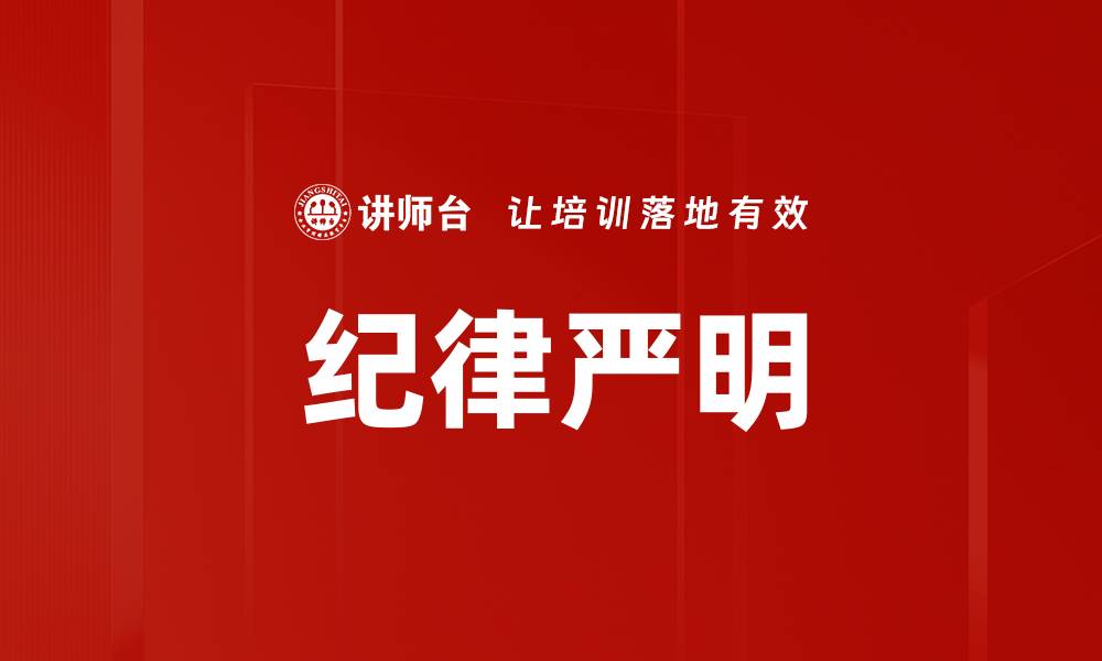 文章提升团队效率的秘诀：纪律严明的重要性解析的缩略图