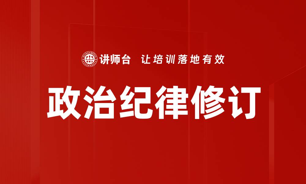 文章强化政治纪律，保障国家治理的有效性与稳定性的缩略图