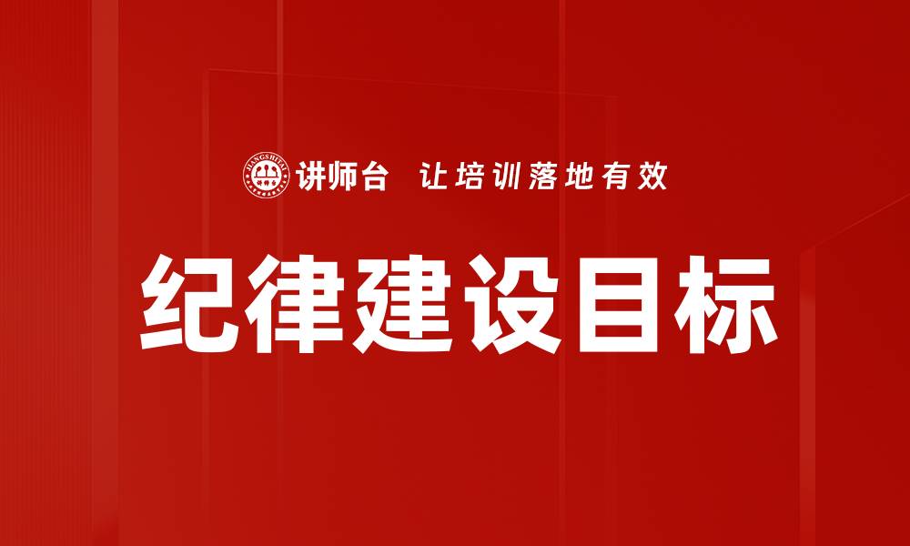 纪律建设目标