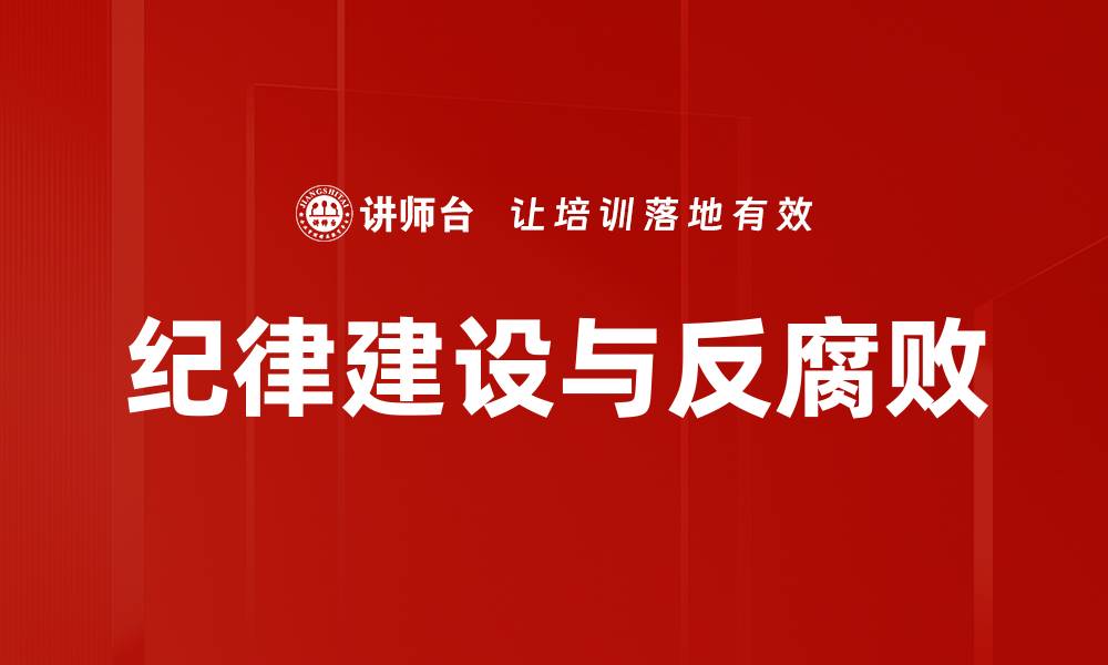 文章反腐败措施助力清廉政府建设新篇章的缩略图