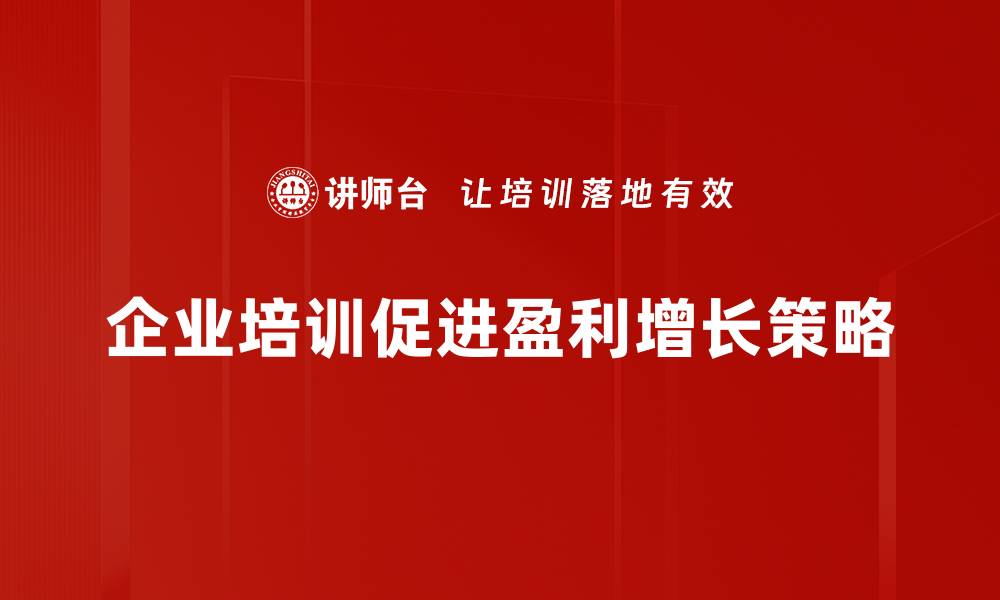 文章如何实现盈利增长？企业必知的策略与技巧的缩略图