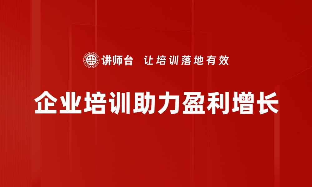 文章揭秘盈利增长的秘密：如何实现企业持续盈利提升的缩略图
