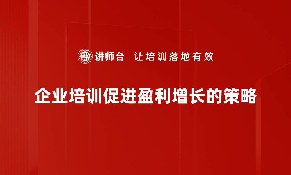 企业培训促进盈利增长的策略