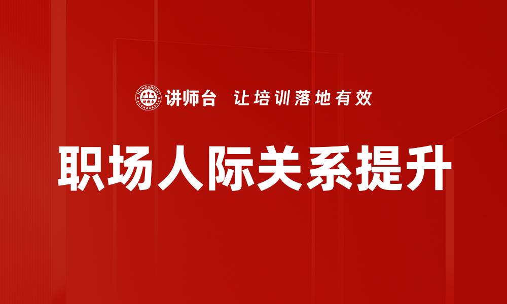 文章职场人际关系：提升沟通技巧与合作效率的秘诀的缩略图