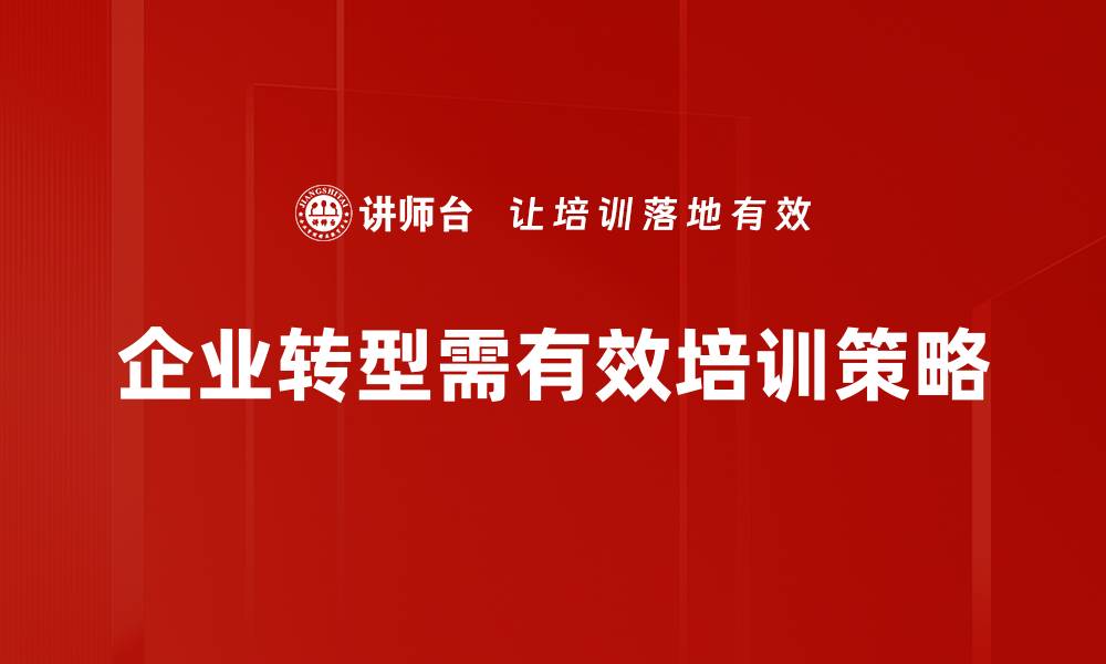 企业转型需有效培训策略