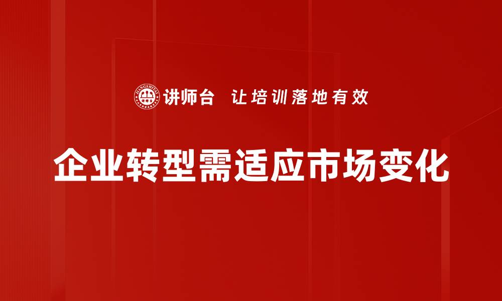 企业转型需适应市场变化