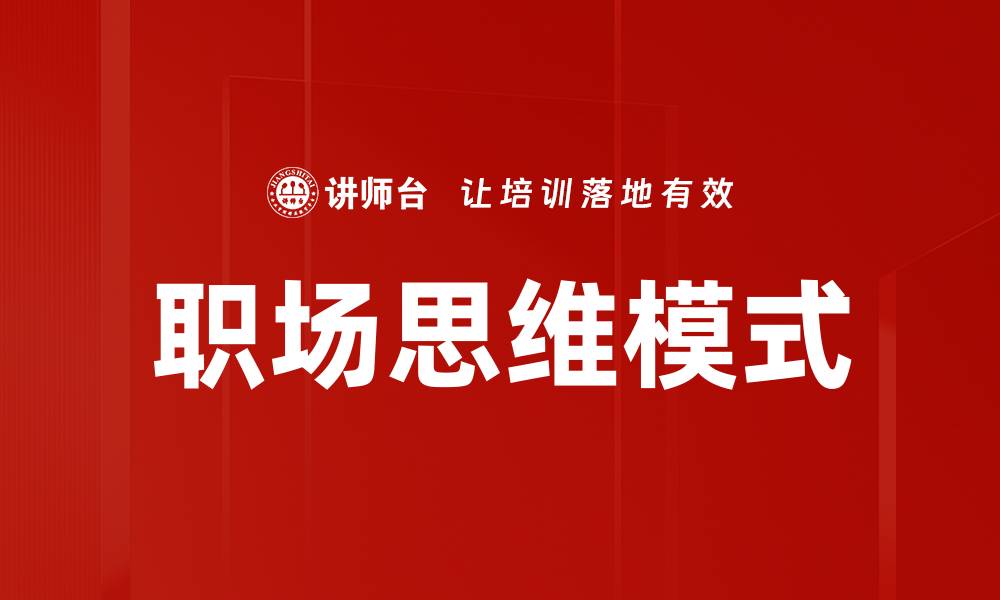 文章职场思维模式：提升职业竞争力的关键策略的缩略图